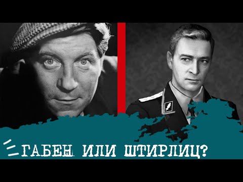 Видео: Габен (СЛИ) или Штирлиц (ЛСЭ)⚖️