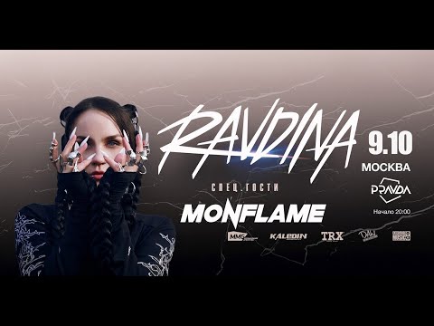 Видео: Ravdina. Большой сольный концерт | Разогрев Monflame (Live @ Pravda, Moscow. 2025.10.09)