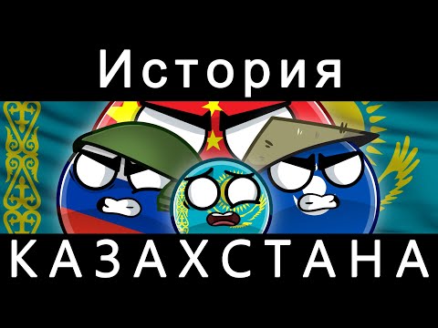 Видео: COUNTRYBALLS - ИСТОРИЯ КАЗАХСТАНА