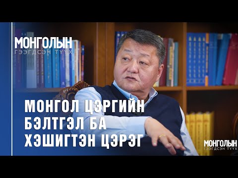 Видео: N65: Монгол цэргийн бэлтгэл ба хэшигтэн цэрэг