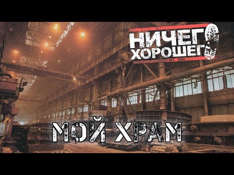 Видео: Ничего Хорошего - Мой Храм