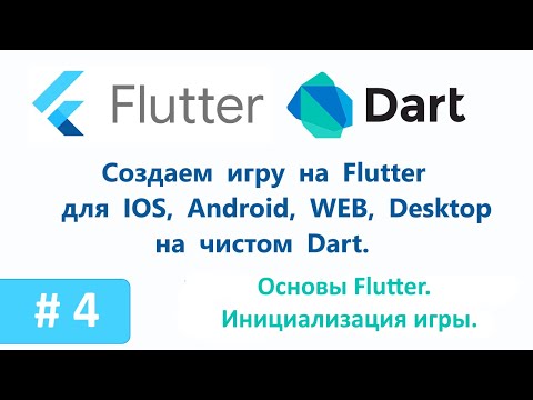 Видео: 4. Основы Flutter. Первичная инициализация игры. Пишем игру на Flutter.