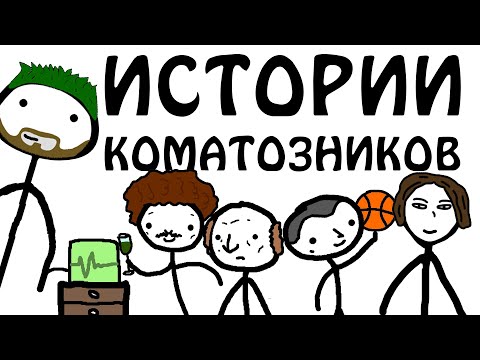 Видео: "Интересные истории Коматозников" - Академия Брокколи (не Академия Сэма О'Неллы)