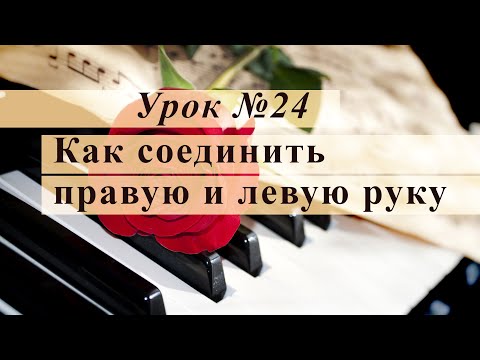 Видео: Урок 24. Как соединить правую и левую руку. Уроки музыки с Еленой Кухаренко.