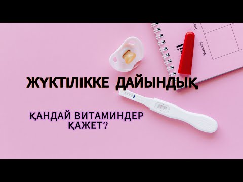 Видео: Жүктілікке дайындық кезеңде ішетін витаминдер