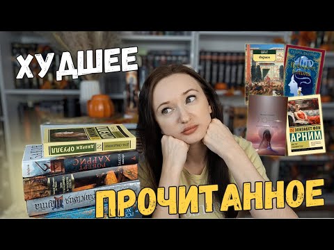 Видео: Очень плохое ПРОЧИТАННОЕ августа | ставлю единички, бросаю циклы...