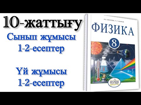 Видео: 8 сынып физика 10 жаттығу