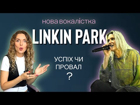 Видео: LINKIN PARK -  Numb. Нова вокалістка Emily Armstrong (live 2024).Реакція на вокал