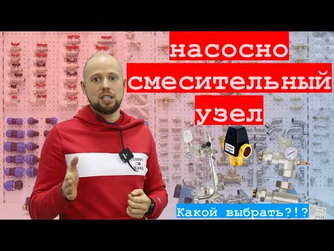 Видео: Насосно смесительный узел, какой выбрать?