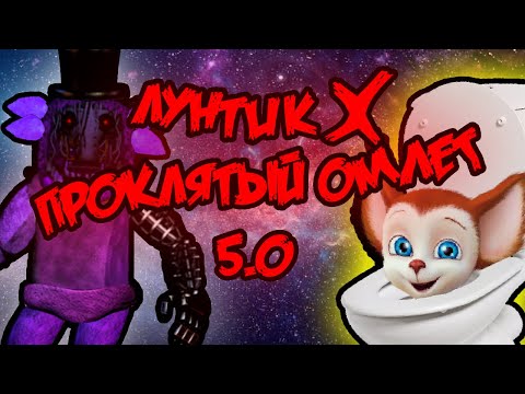 Видео: (Первое Апреля) Лунтик X: Проклятый Омлет V.5.0 Трейлер
