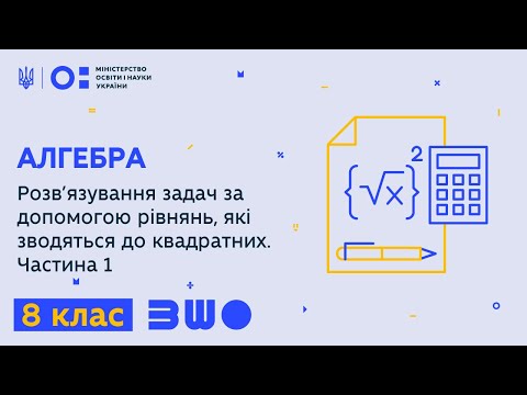Видео: 8 клас. Алгебра.  Розв’язування задач за допомогою рівнянь, які зводяться до квадратних. Частина 1