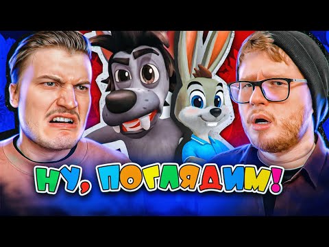 Видео: Новый "Ну Погоди!" Нарезка стрима Мефисто и Чак Ревью