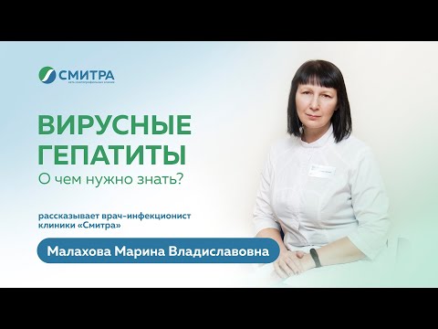 Видео: Вирусные гепатиты.О чем нужно знать?  Рассказывает врач-инфекционист клиники "Смитра" Малахова М.В.