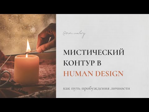 Видео: Путь пробуждения личности в Дизайне Человека | Мистический контур