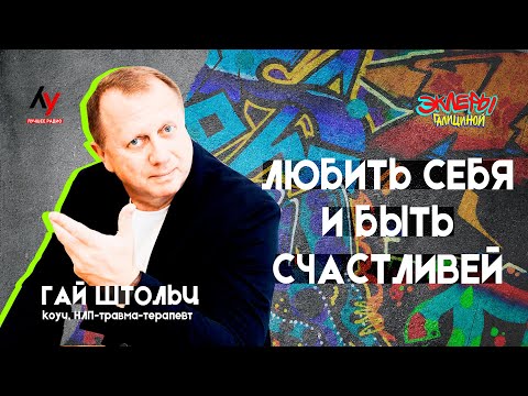 Видео: Гай Штольц. Любить себя и быть счастливей