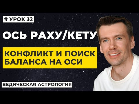 Видео: Ось Раху и Кету в гороскопе. Поиск баланса как главная кармическая задача по лунным узлам.