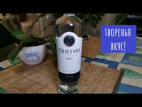 Видео: Водка "Онегин" ! Дорогие строки