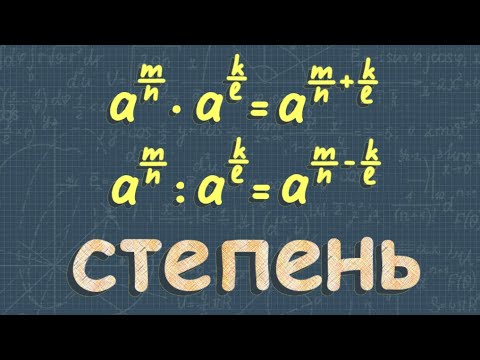 Видео: Степень с рациональным показателем | степень с действительным показателем | 10 класс Алимов