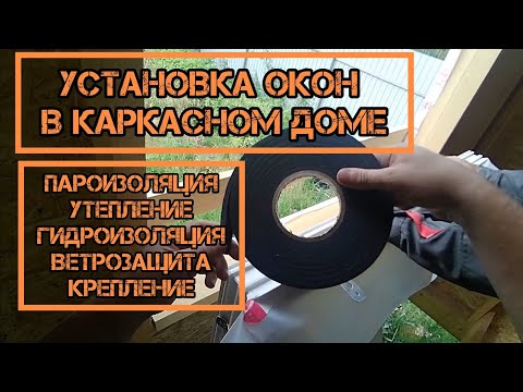 Видео: Установка окон в каркасном доме