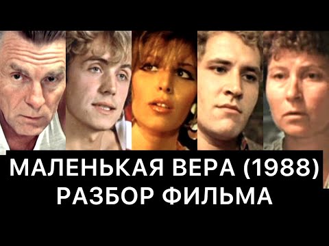 Видео: МАЛЕНЬКАЯ ВЕРА (1988): РАЗБОР