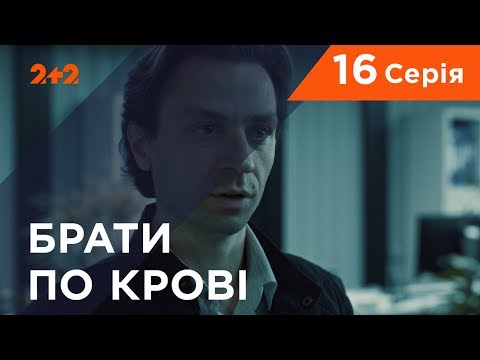 Видео: Братья по крови. 1 сезон. 16 серия