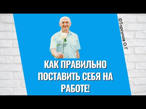 Видео: Как правильно поставить себя на работе! Торсунов лекции