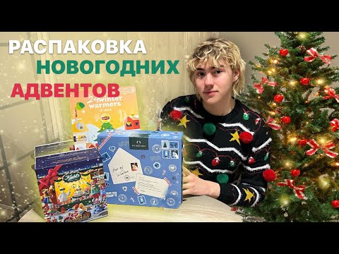 Видео: распаковка адвент-календарей от Lipton, Khiels и Bath and Body Works