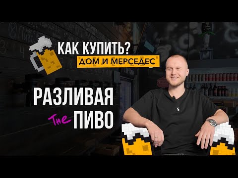 Видео: КАК ЗАРАБОТАТЬ НА ПИВЕ? СЕКРЕТЫ БИЗНЕСА