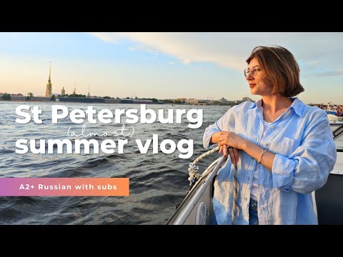 Видео: ПРОГУЛКА ПО ПЕТЕРБУРГУ. Развод Дворцового моста. Влог для иностранцев на русском с субтитрами РКИ А2