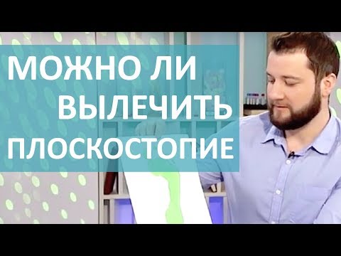 Видео: ЧТО ТАКОЕ ПЛОСКОСТОПИЕ? ПРОФИЛАКТИКА И ЛЕЧЕНИЕ