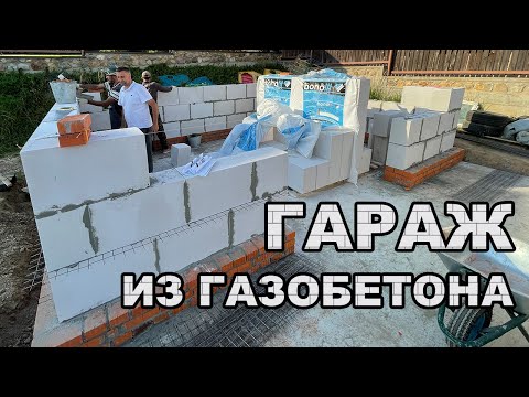 Видео: СРОИТЕЛЬСТВО ГАРАЖА ИЗ ГАЗОБЕТОНА С НАВЕСОМ. ВОЗВЕДЕНИЕ СТЕН