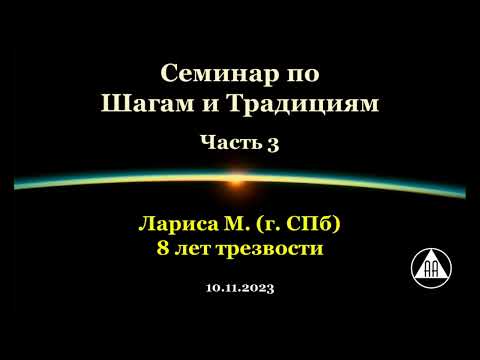 Видео: Семинар по Шагам и Традициям. Лариса М. (СПб). Часть 3