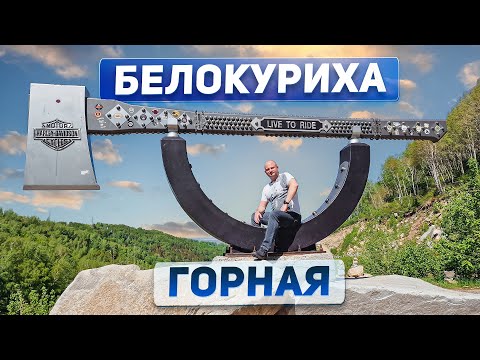 Видео: Белокуриха Горная: обзор проектов курорта и возможности для инвестиций. Часть 1