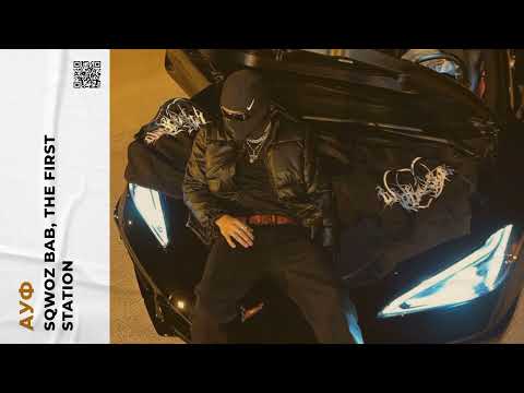 Видео: SQWOZ BAB, The First Station - АУФ (slowed n reverb)