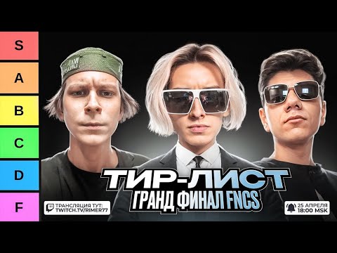 Видео: ТИРЛИСТ КОМАНД FNCS ГРАНД ФИНАЛА с At0m, RIMER77 и 97default!