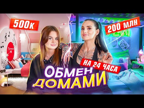 Видео: ОБМЕН ДОМАМИ с моей СЕСТРОЙ на 24 часа😍 как живем и сколько тратим?