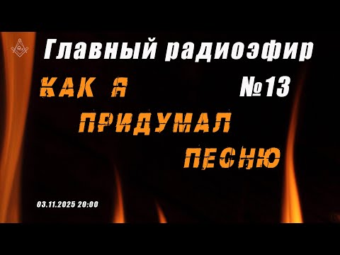 Видео: Главный радиоэфир №13 - Как я придумал песню