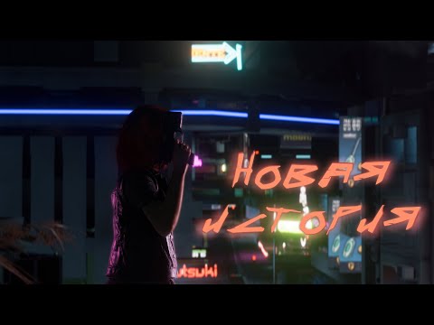 Видео: Новая история - новое приключение | Cyberpunk 2077 #1