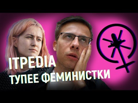 Видео: ПОЯСНЯЮ ITPEDIA ЗА ФЕМИНИЗМ и РАСИЗМ В ИГРАХ