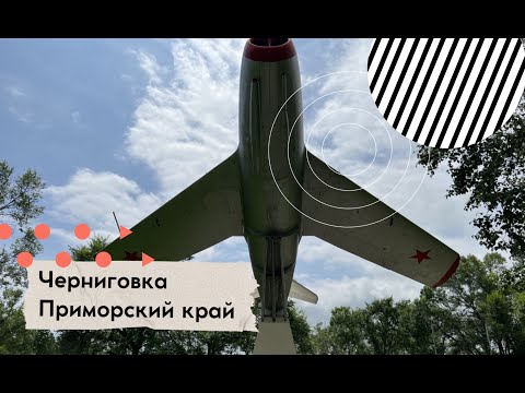 Видео: Черниговка (Приморский край)