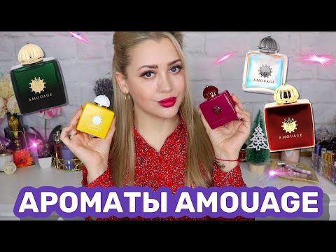 Видео: АРОМАТЫ AMOUAGE | РОСКОШЬ ВОСТОЧНОЙ ПАРФЮМЕРИИ