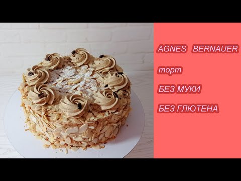 Видео: миндально-кофейный торт БЕЗ МУКИ торт AGNES BERNAUER! Вкуснейший торт! РУЧНЫМ МИКСЕРОМ! Без глютена