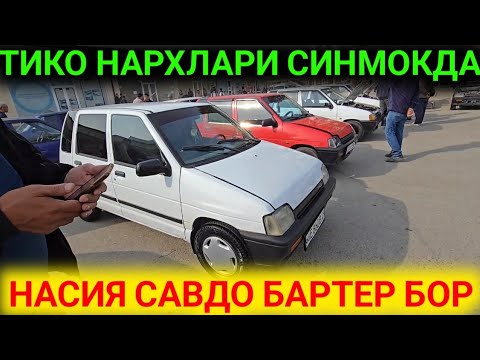 Видео: 27-ОКТЯБР ТИКО НАРХЛАРИ АРЗОНЛАРИДАН АНДИЖОН МАШИНА БОЗОРИ НАРХЛАР ТУШМОКДАМИ АРЗОНИ БИЗДА 2025 Г