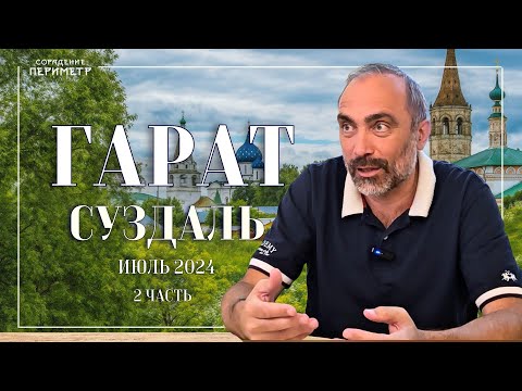 Видео: Гарат Суздаль июль 2024 часть 2 #гарат #периметр #школасорадение