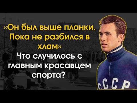 Видео: «Одна Авария Уничтожила Валерия Брумеля — И Это Было Только Начало»
