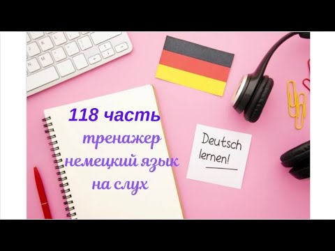 Видео: 118 ЧАСТЬ ТРЕНАЖЕР РАЗГОВОРНЫЙ НЕМЕЦКИЙ ЯЗЫК С НУЛЯ ДЛЯ НАЧИНАЮЩИХ СЛУШАЙ - ПОВТОРЯЙ - ПРИМЕНЯЙ