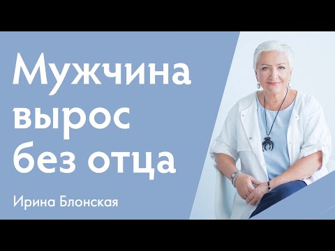 Видео: Мужчина вырос без отца | Ирина Блонская