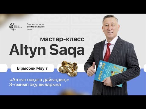 Видео: «Алтын сақаға дайындық» – 3-сынып оқушыларына арналған автор Ырысбек Мәуіттен мастер-класс1-күн