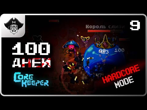 Видео: Как выжить на хардкоре и не умереть! ► 100 ДНЕЙ ХАРДКОРА в CORE KEEPER【# 9】