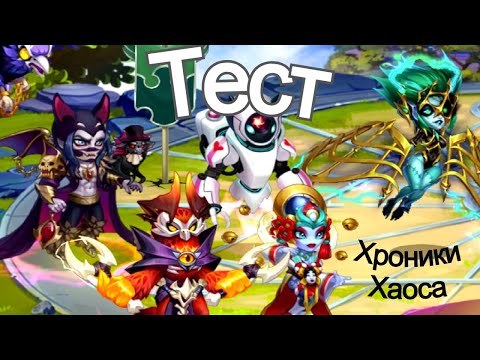 Видео: Хроники Хаоса Электра Небула Орион Август Дориан тест пачки